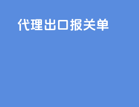 代理出口 报关单