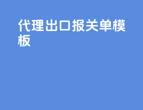 代理出口报关单模板2
