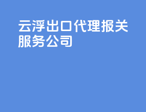 云浮出口代理报关服务公司