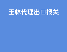 玉林代理出口报关