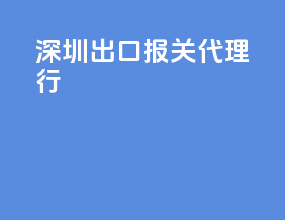 深圳出口报关代理行