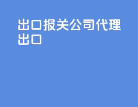 出口报关公司代理出口