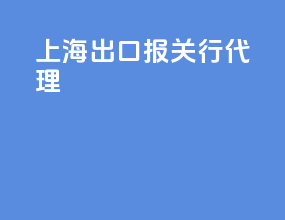 上海出口报关行代理