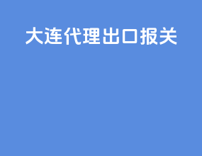 大连代理出口报关