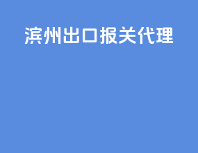 亳州出口报关代理