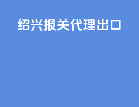 绍兴报关代理出口