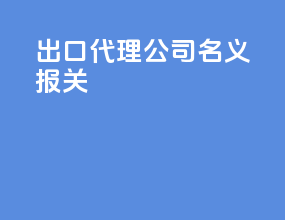出口代理公司名义报关