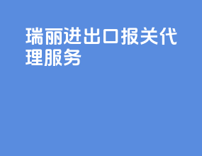 瑞丽进出口报关代理服务