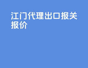 江门代理出口报关报价
