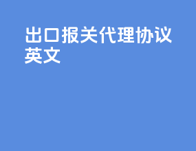 出口报关代理协议英文
