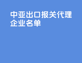 中亚出口报关代理企业名单