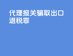 代理报关骗取出口退税罪