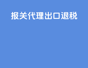 报关代理出口退税