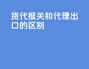 货代报关和代理出口的区别