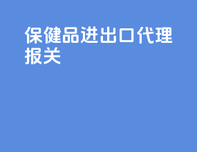 保健品进出口代理报关