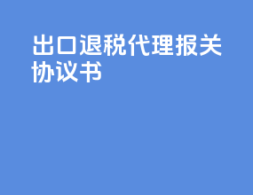 出口退税代理报关协议书
