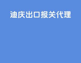 迪庆出口报关代理
