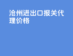 沧州进出口报关代理价格