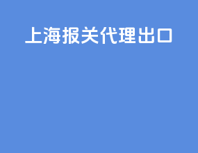 上海报关代理出口
