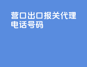 营口出口报关代理电话号码
