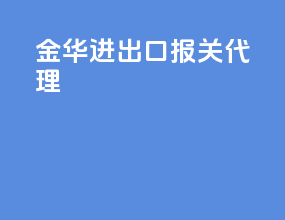 金华进出口报关代理
