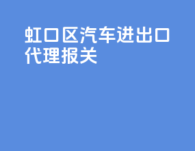 虹口区汽车进出口代理报关