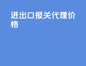 进出口报关代理价格