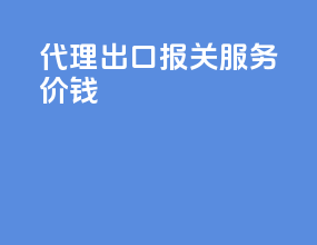代理出口报关服务价钱