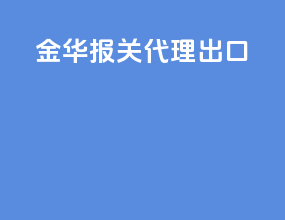 金华报关代理出口