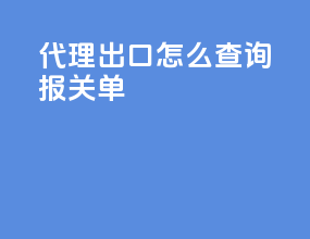 代理出口怎么查询报关单