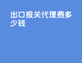 出口报关代理费多少钱