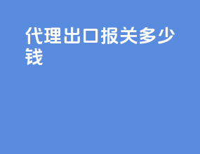 代理出口报关多少钱