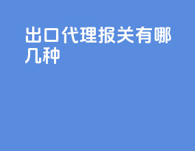 出口代理报关有哪几种