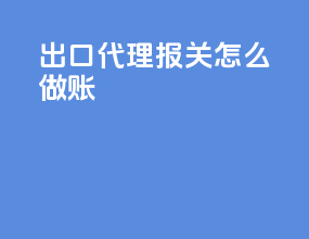 出口代理报关怎么做账