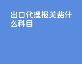 出口代理报关费什么科目