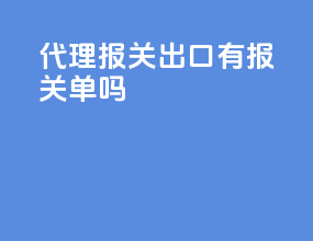 dhl代理报关出口有报关单吗