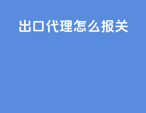 出口代理怎么报关