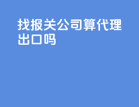 找报关公司算代理出口吗