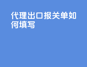 代理出口报关单如何填写