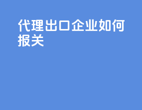 代理出口企业如何报关