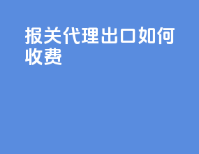 报关代理出口如何收费