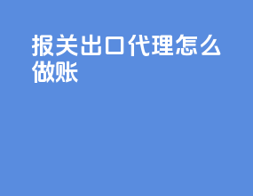报关出口代理怎么做账