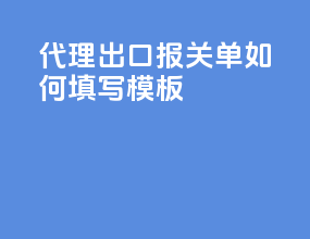 代理出口报关单如何填写模板