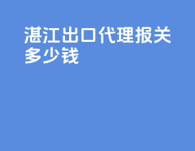 浙江出口代理报关多少钱
