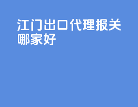 江门出口代理报关哪家好