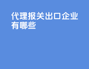 代理报关出口企业有哪些