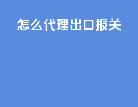 DHL怎么代理出口报关
