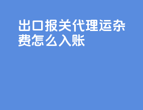 出口报关代理运杂费怎么入账
