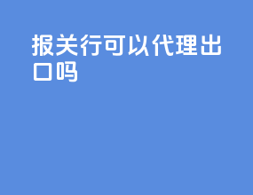 报关行可以代理出口吗