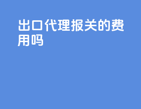 出口代理报关的费用吗